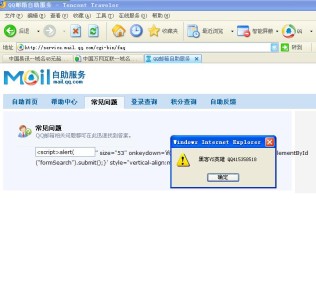 腾讯QQ 万网再曝跨站漏洞