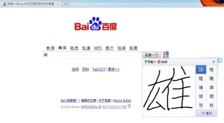百度搜索推出web手写输入功能
