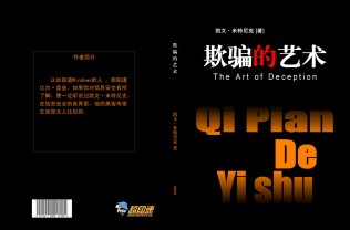 凯文●米特尼克《欺骗的艺术》