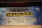 OWASP 2011 亚洲峰会