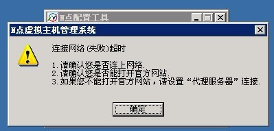 N点虚拟主机管理系统1.96无法配置解决方法